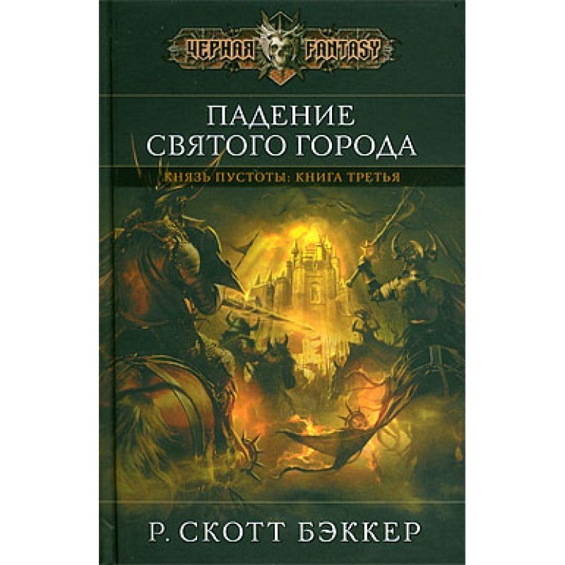 Падение Святого города