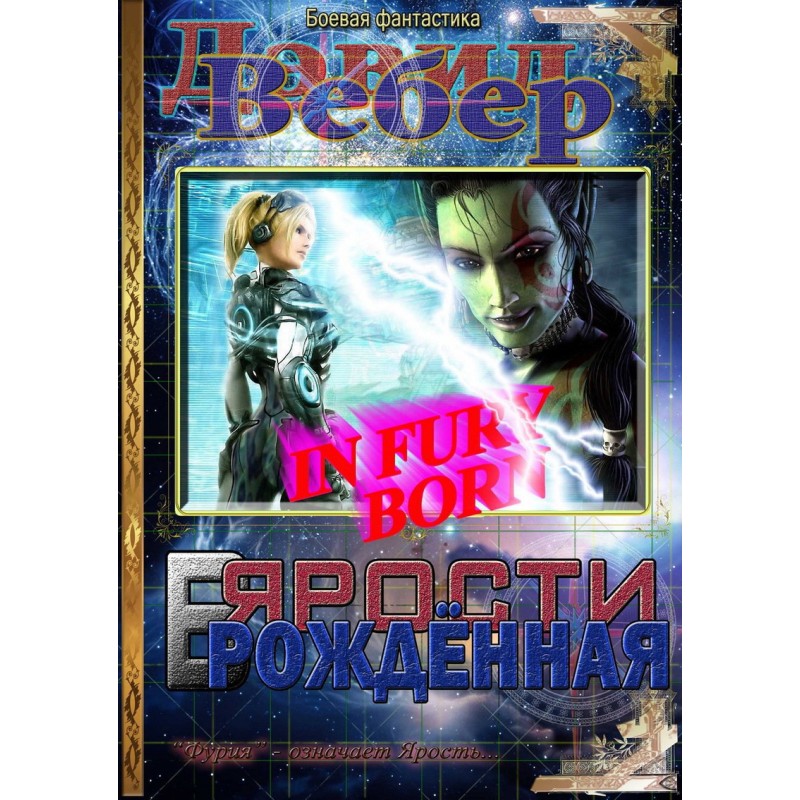 Born of Fury (Fury Road)