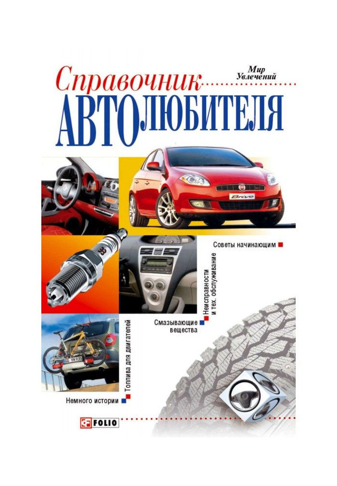 Reference book of motor-car enthusiast