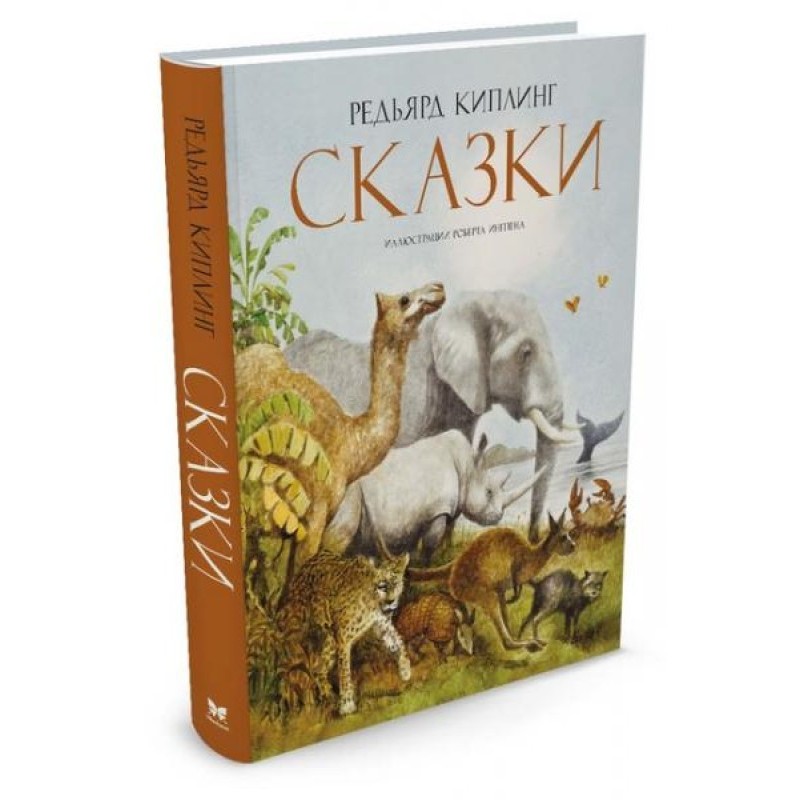 Сказки Киплинга