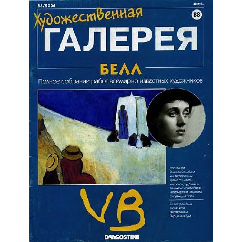 Художественная галерея. Белл