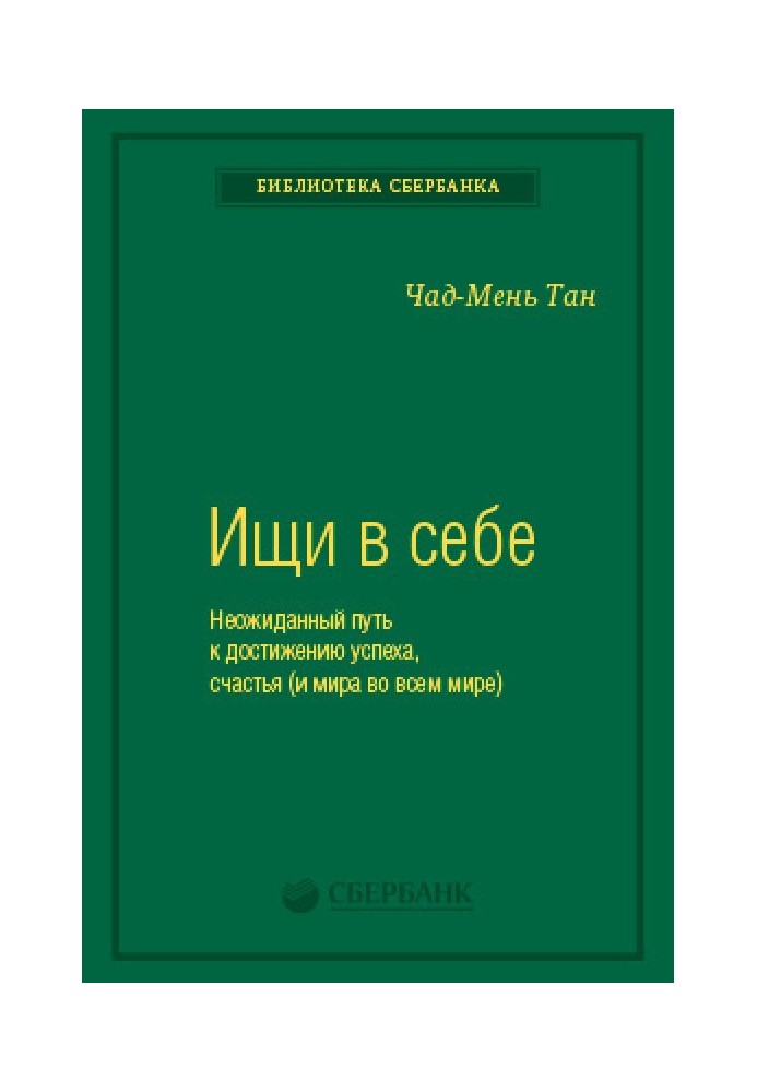 Ищи в себе. Неожиданный путь к достижению успеха, счастья (и мира во всем мире)