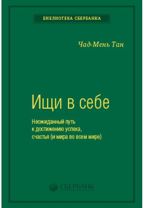 Ищи в себе. Неожиданный путь к достижению успеха, счастья (и мира во всем мире)