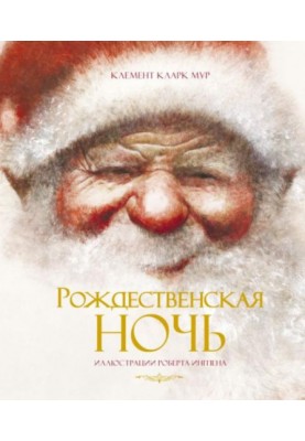 Рождественская ночь