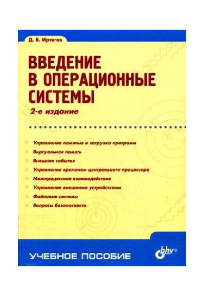 Введення в операційні системи