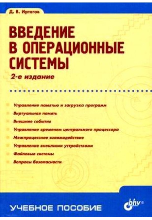 Введення в операційні системи