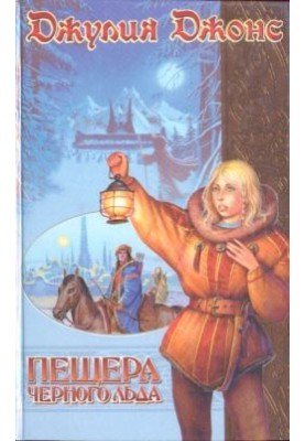 Пещера Черного Льда