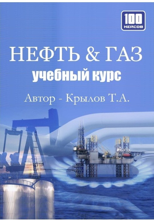 Нефть и Газ. Учебный курс