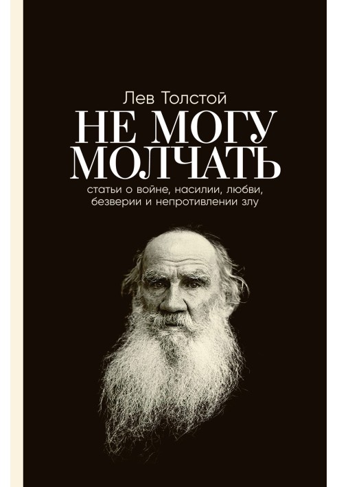 Не могу молчать: Статьи о войне, насилии, любви, безверии и непротивлении злу