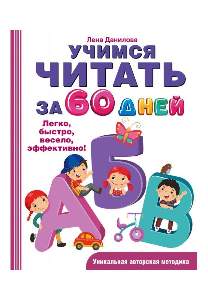 Учимся читать за 60 дней