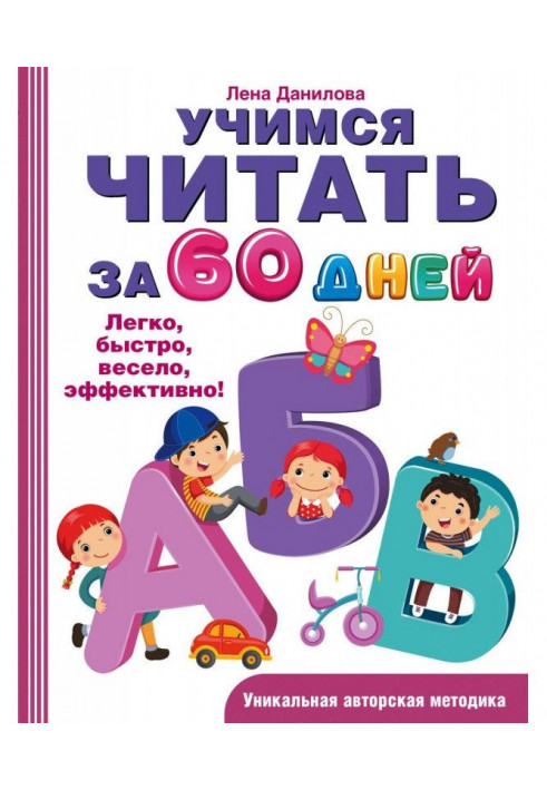 Учимся читать за 60 дней