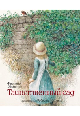 Таинственный сад