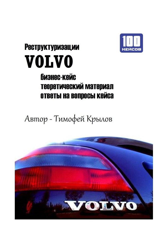 Реструктуризации VOLVO (бизнес-кейс)