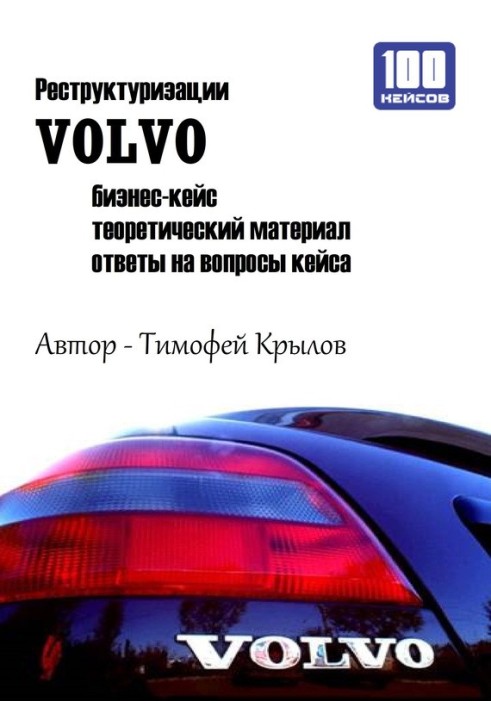 Реструктуризации VOLVO (бизнес-кейс)