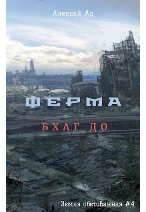 Ферма. Бхаг До