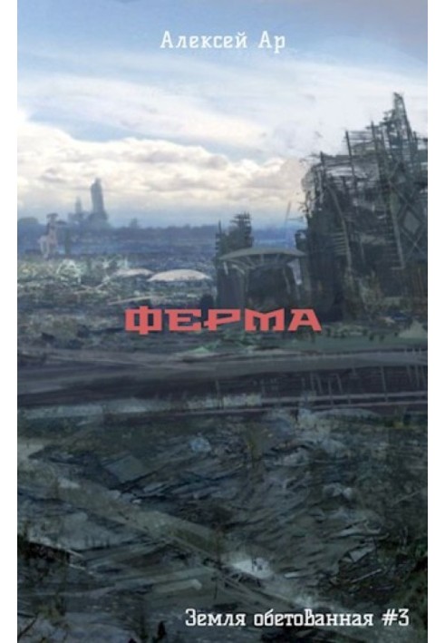 Ферма