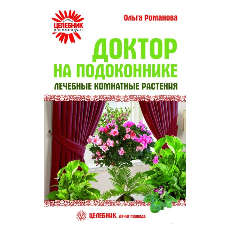 Лікар на підвіконні....