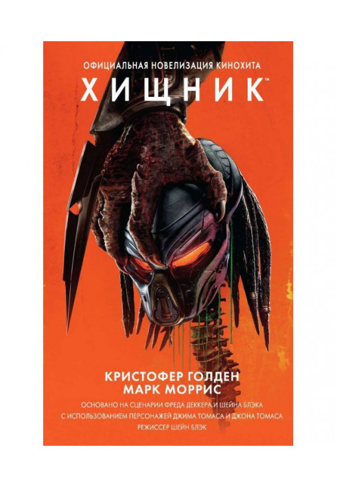 Predator. Official novelization