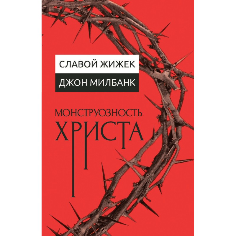 The Monstrousness of Christ