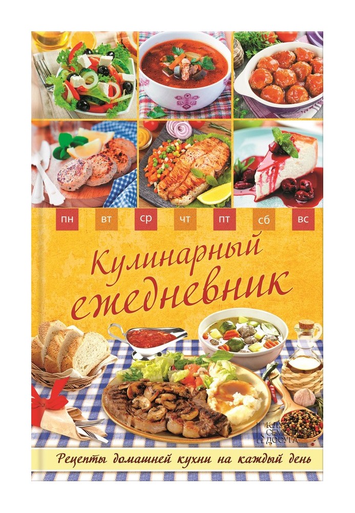 Кулинарный ежедневник. Рецепты домашней кухни на каждый день