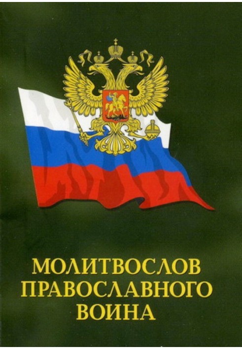 Молитвослів православного воїна