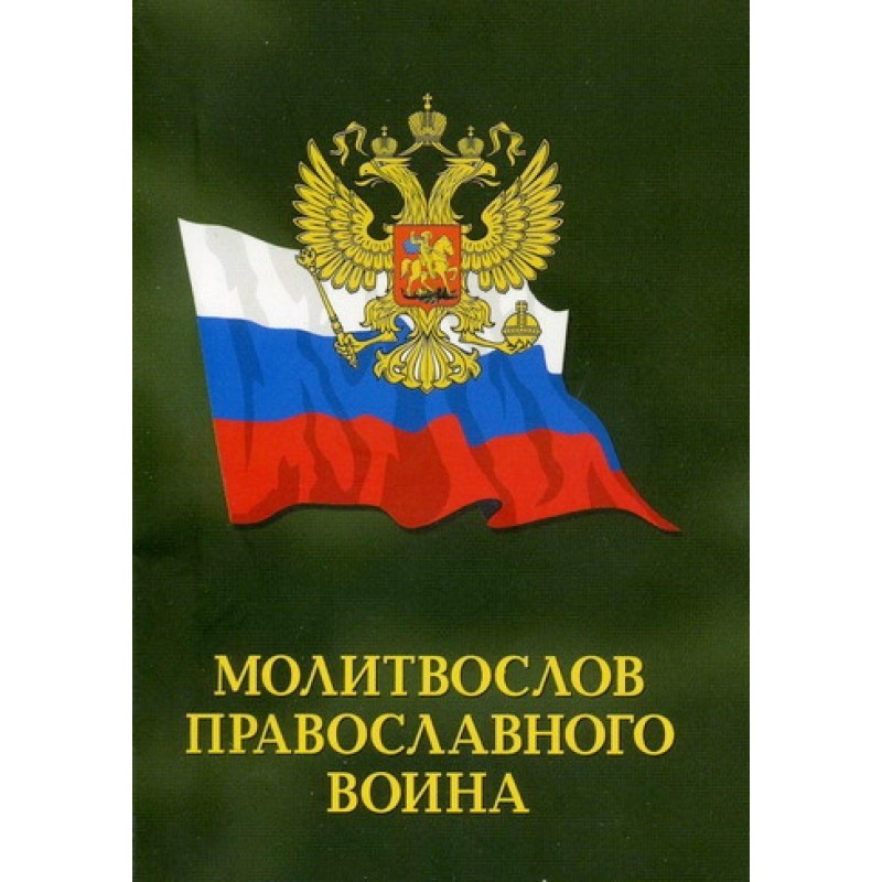 Молитвослов православного...