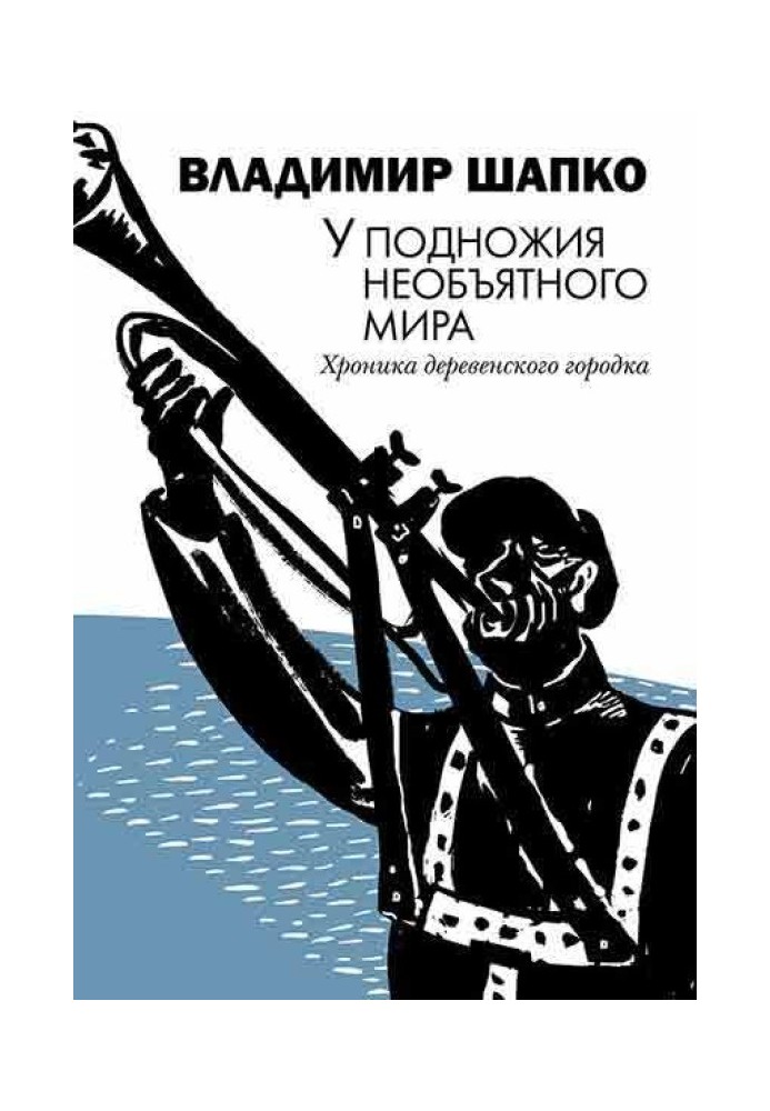 Біля підніжжя неосяжного світу