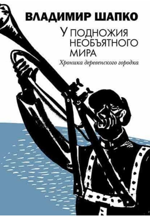 Біля підніжжя неосяжного світу