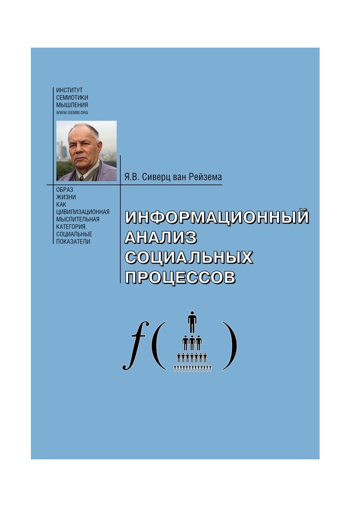 Інформаційний аналіз соціальних процесів. Проблеми соціологічної інформатики