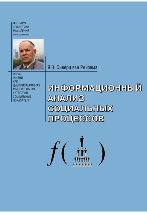 Інформаційний аналіз соціальних процесів. Проблеми соціологічної інформатики