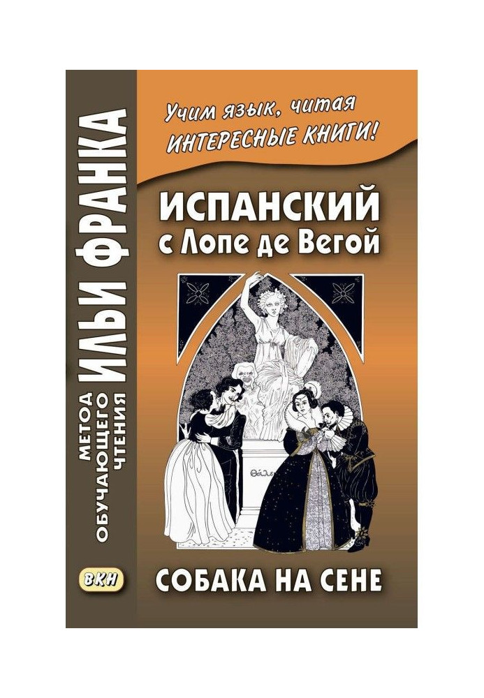 Испанский с Лопе де Вегой. Собака на сене / Lope de Vega. El perro del hortelano