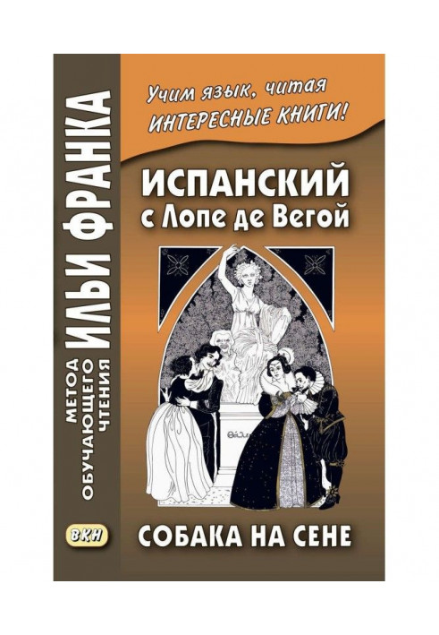 Іспанський з Лопе де Вегой. Собака на сене / Lope de Vega. El perro del hortelano