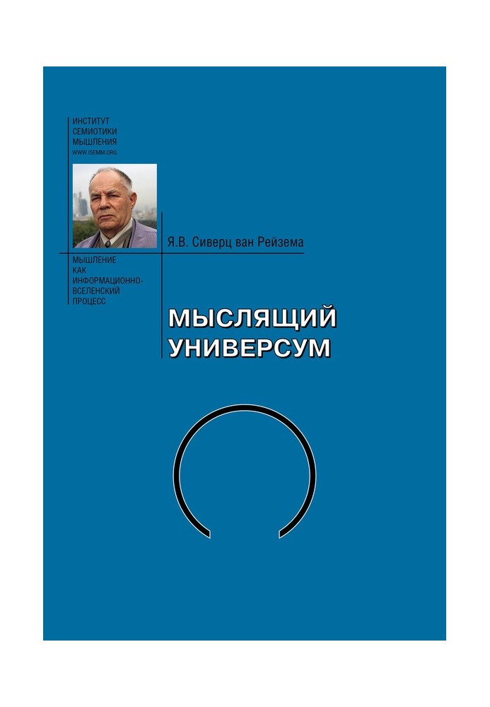 Мыслящий Универсум