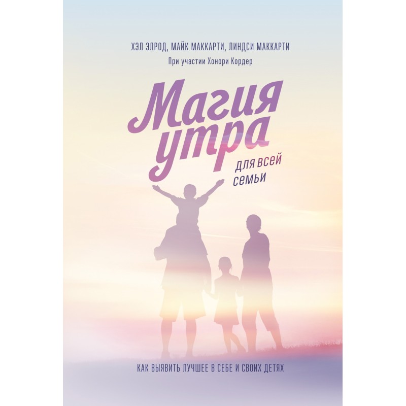 Магия утра для всей семьи....