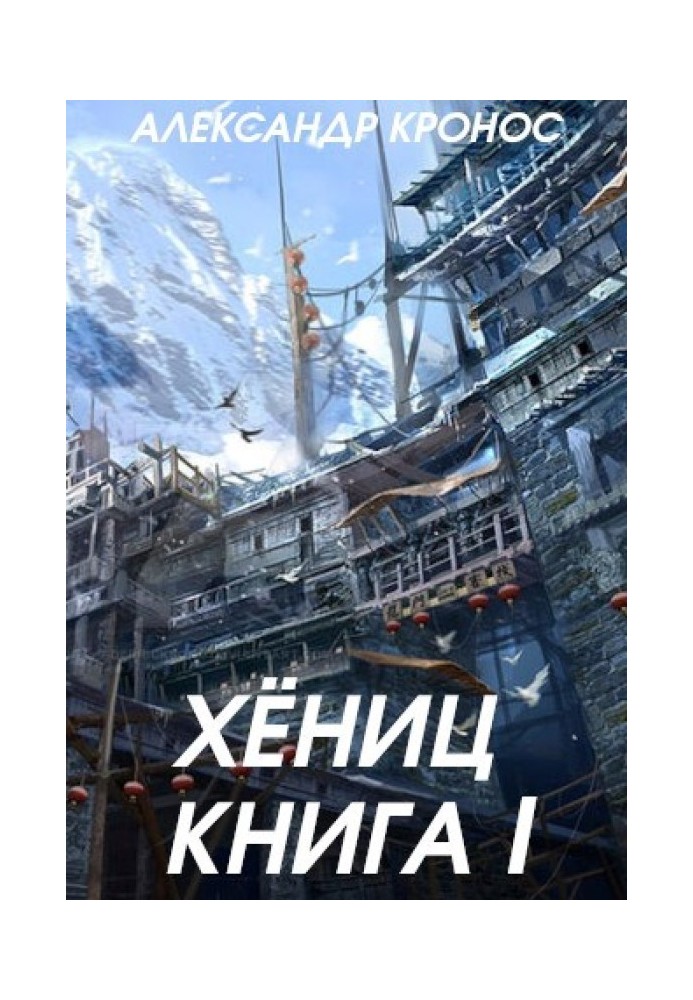 Хеніць. Книга I