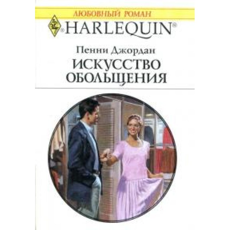 The art of seduction