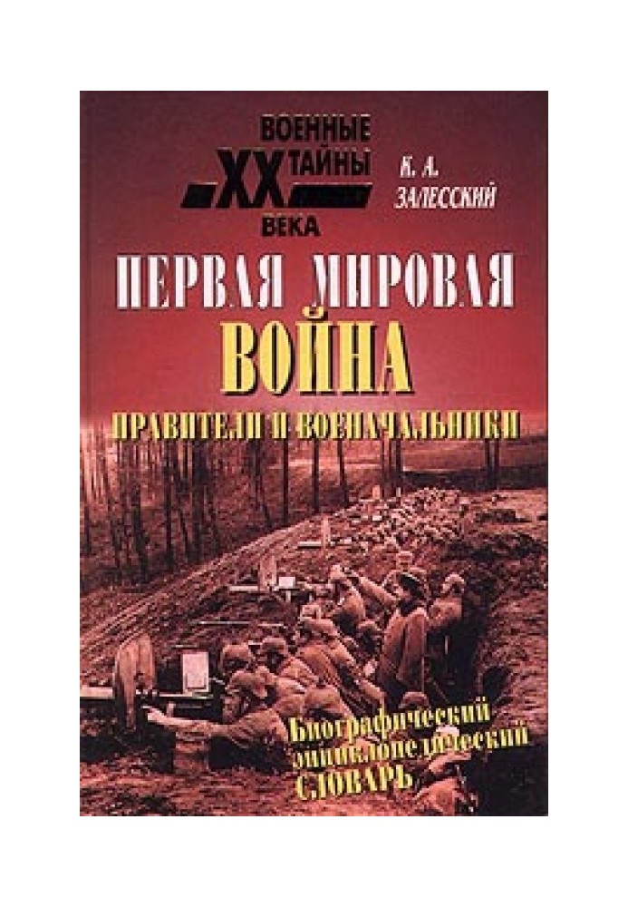 Перша світова війна. Біографічний енциклопедичний словник