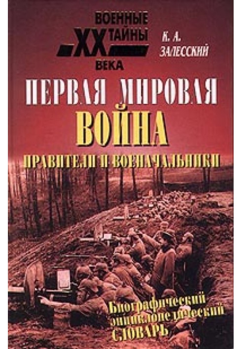 Перша світова війна. Біографічний енциклопедичний словник