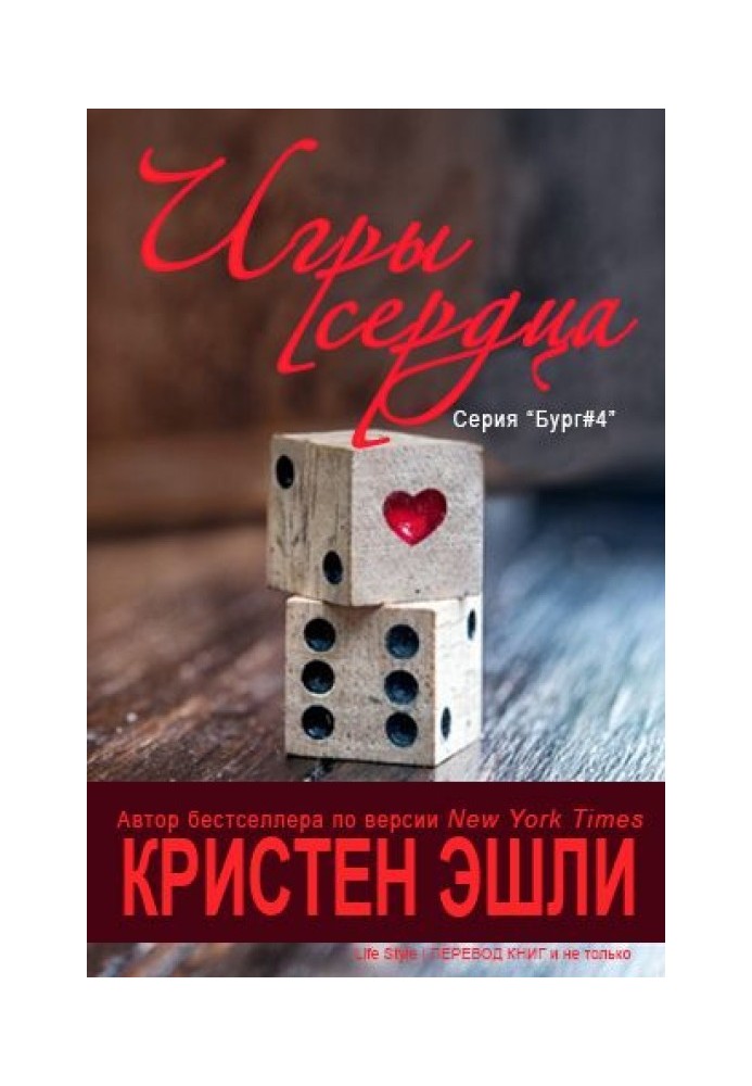 Ігри серця 