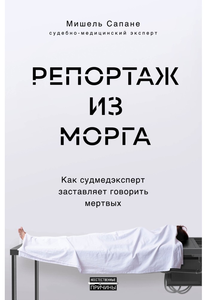 Репортаж из морга