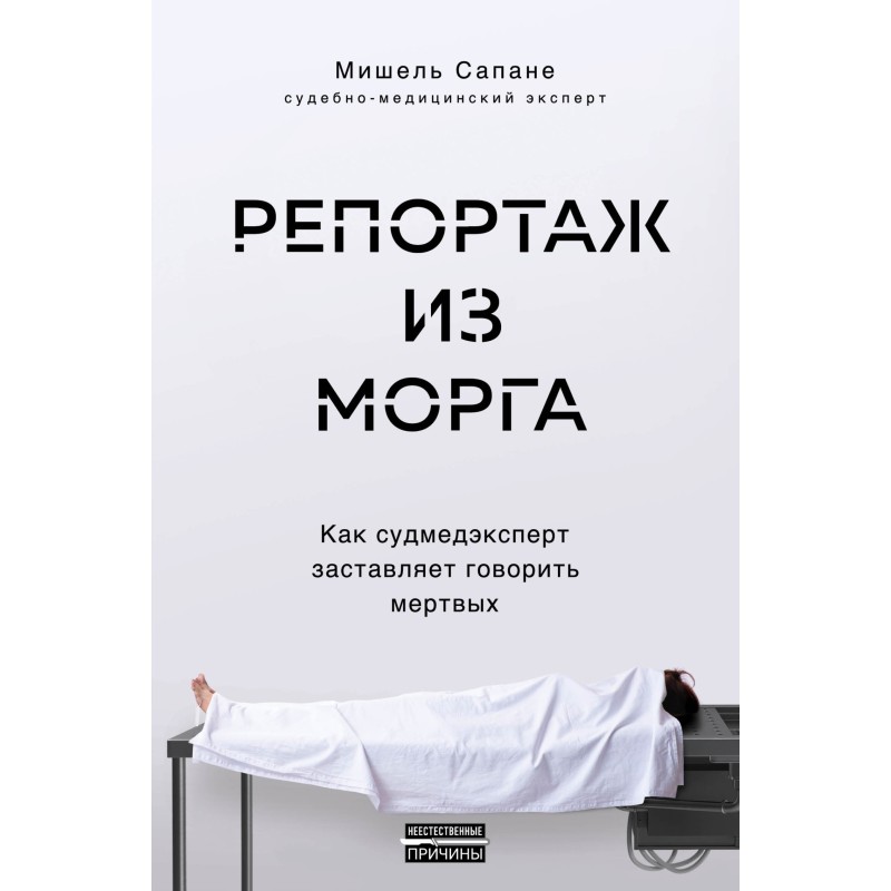 Репортаж з моргу