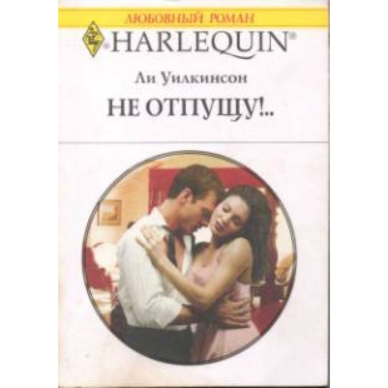 Не отпущу!..