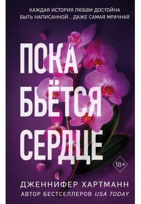 Поки що б'ється серце