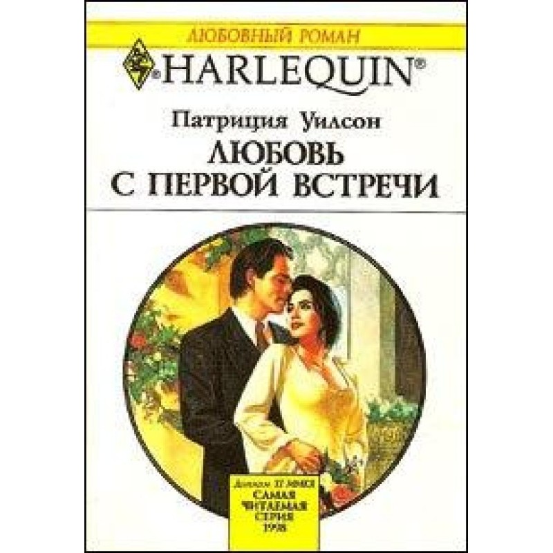 Любовь с первой встречи
