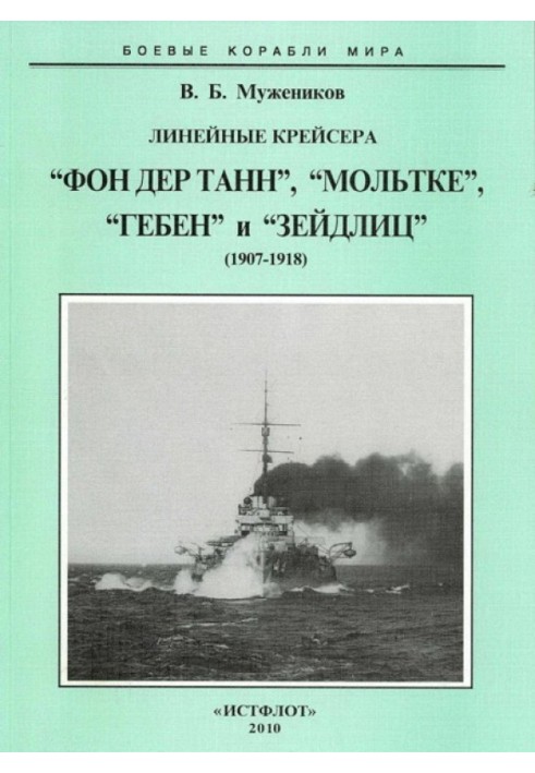 Лінійні крейсера “Фон дер Тан”, “Мольтке”, “Гебен” та “Зейдліц”. 1907-1918 рр.