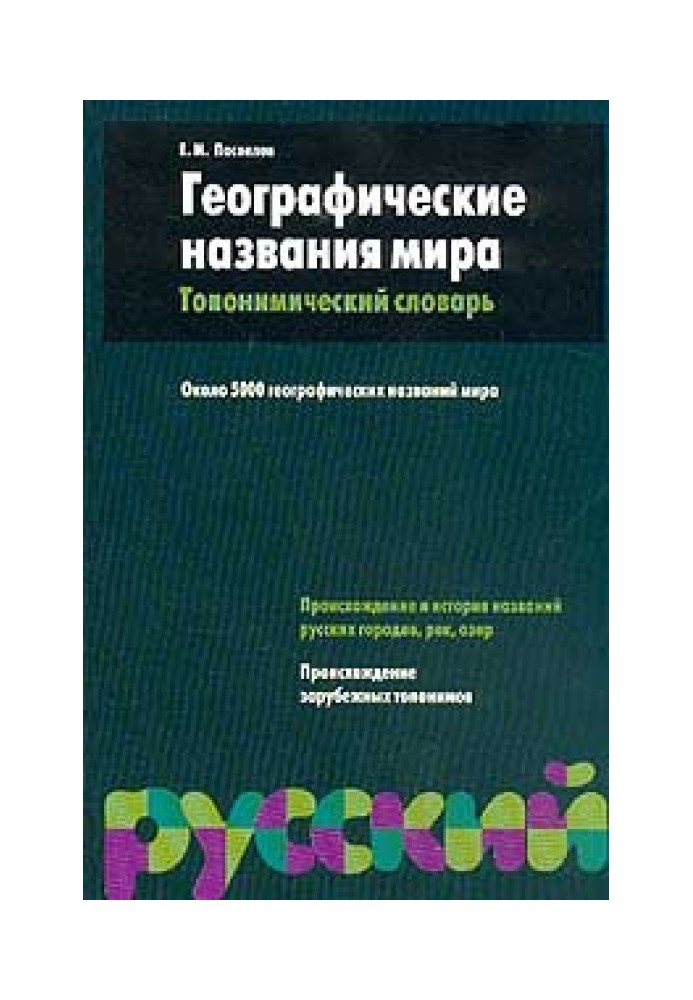 Географічні назви світу. Топонімічний словник