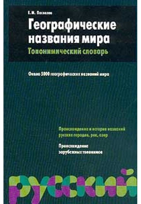 Географічні назви світу. Топонімічний словник