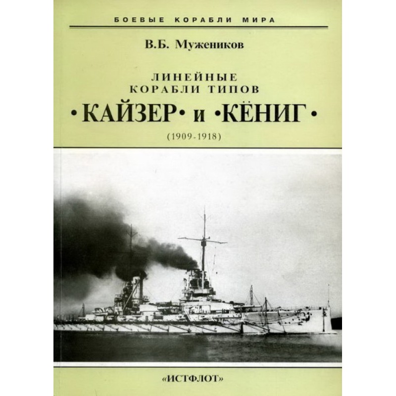 Battleships of the Kaiser...
