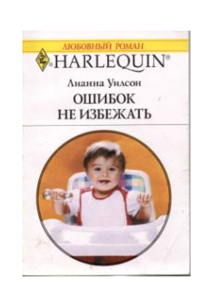 Ошибок не избежать