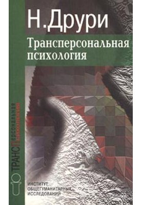 Трансперсональна психологія